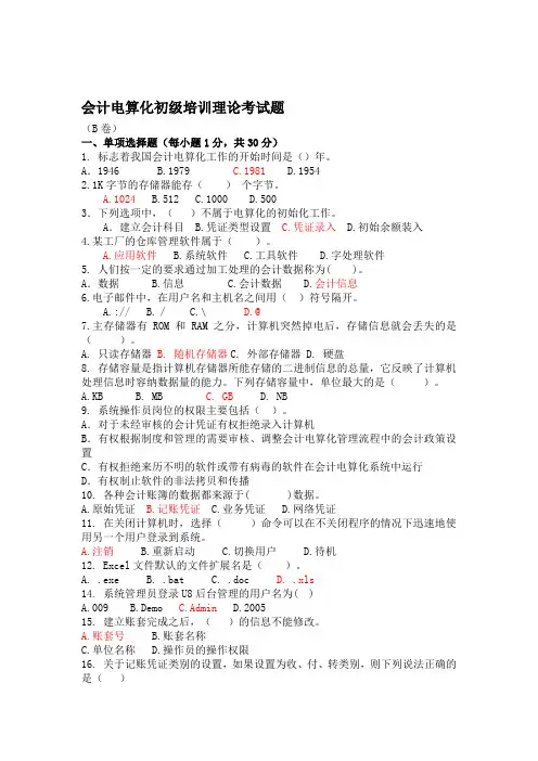 会计电算化初级培训理论考试题