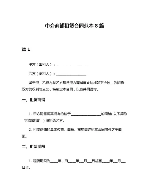 中介商铺租赁合同范本8篇