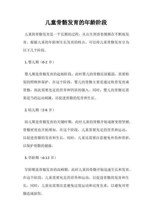 儿童骨骼发育的年龄阶段