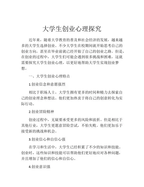大学生创业心理探究