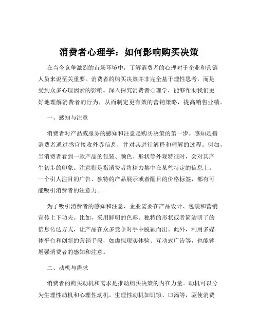 消费者心理学：如何影响购买决策