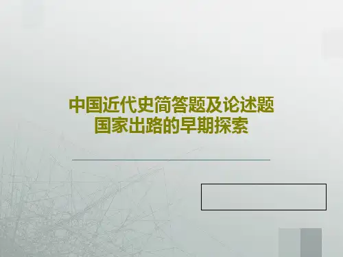 中国近代史简答题及论述题国家出路的早期探索PPT文档共51页