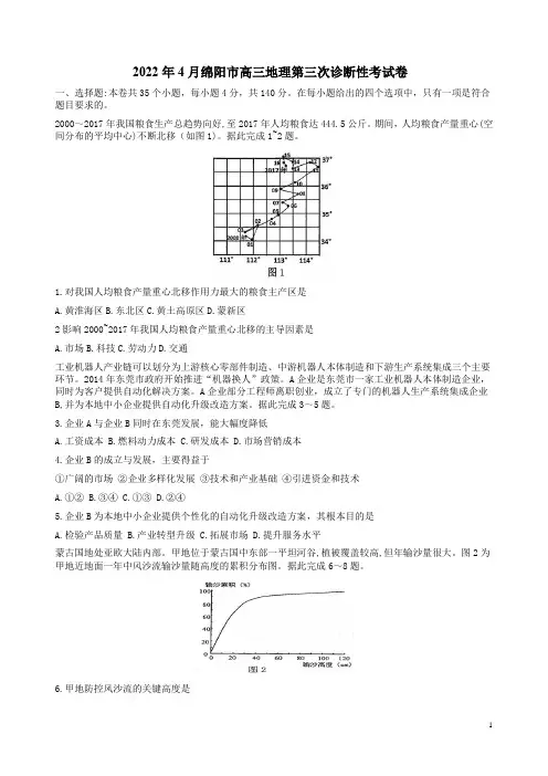 2022年4月绵阳市高三地理第三次诊断性考试卷附答案解析