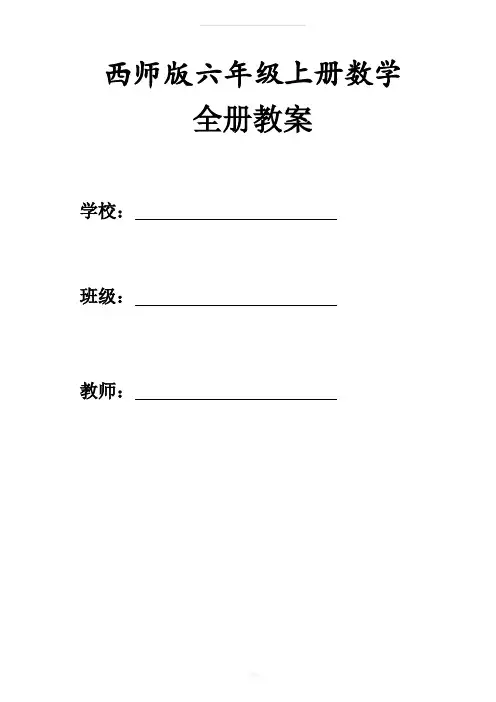 西师版六年级数学上册全册教案