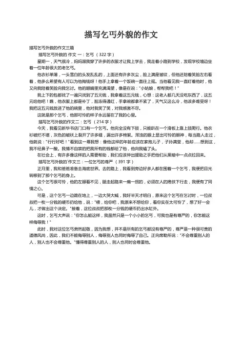 描写乞丐外貌的作文三篇
