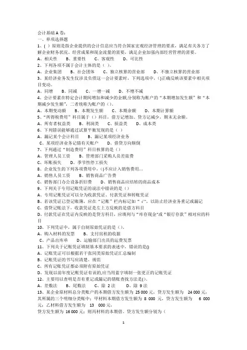 会计基础A卷