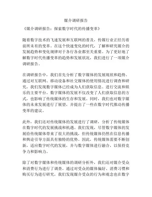 媒介调研报告