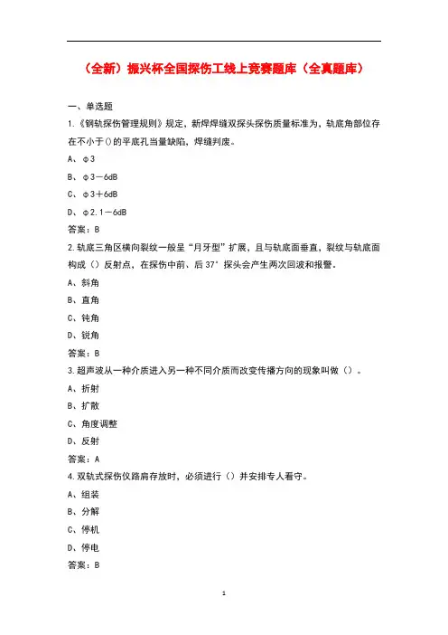 (全新)振兴杯全国探伤工线上竞赛题库(全真题库)