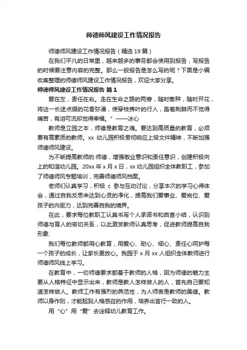 师德师风建设工作情况报告（精选19篇）