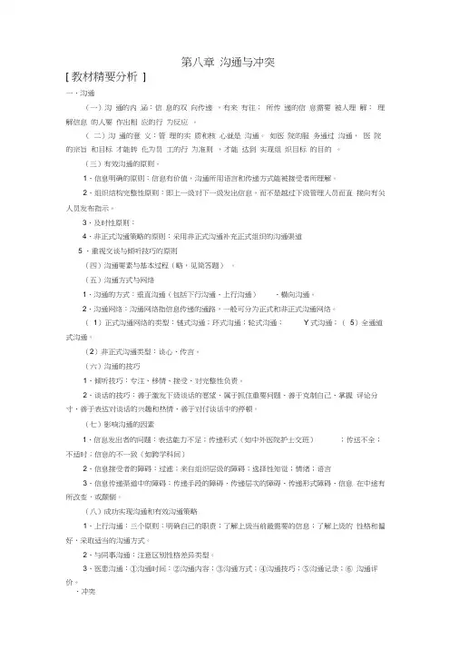 第八章沟通与冲突