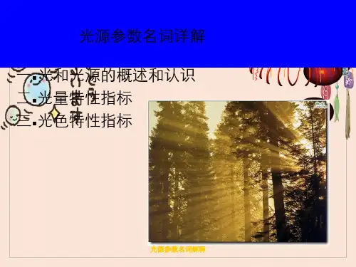 光源参数名词解释