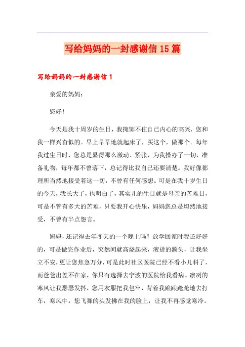 写给妈妈的一封感谢信15篇