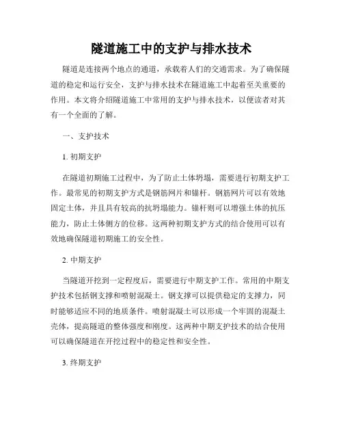 隧道施工中的支护与排水技术