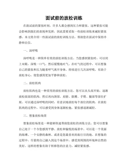 面试前的放松训练