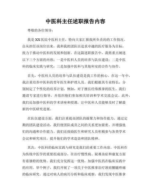中医科主任述职报告内容