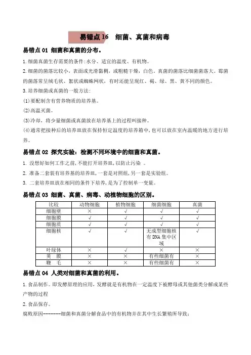 易错点16 细菌、真菌和病毒-备战2022年中考生物考试易错题(原卷版)