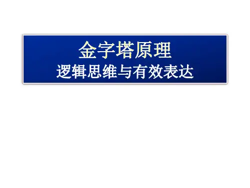 金字塔原理(麦肯锡)