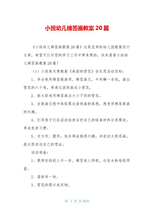 小班幼儿棉签画教案20篇