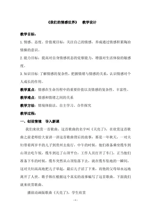 人教版七年级道德与法治下册  《我们的情感世界》  教学设计