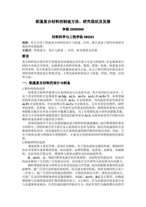 铝基复合材料的制造方法、研究现状及发展