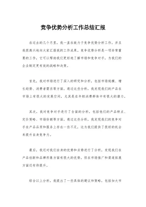 竞争优势分析工作总结汇报