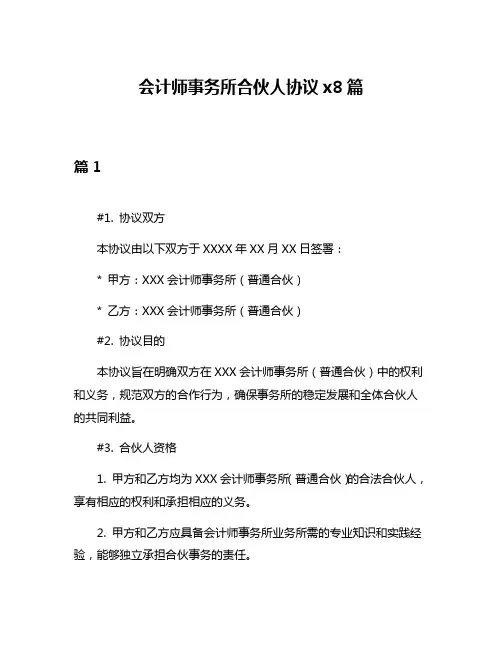会计师事务所合伙人协议x8篇