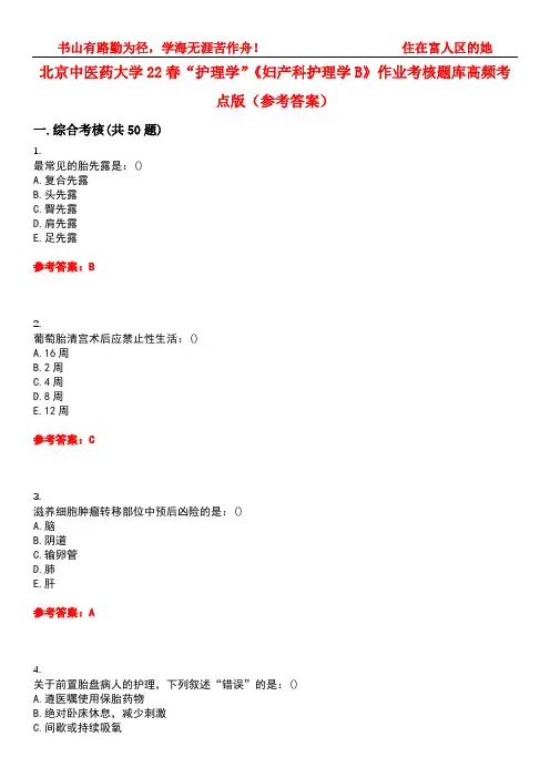 北京中医药大学22春“护理学”《妇产科护理学B》作业考核题库高频考点版(参考答案)试题号4