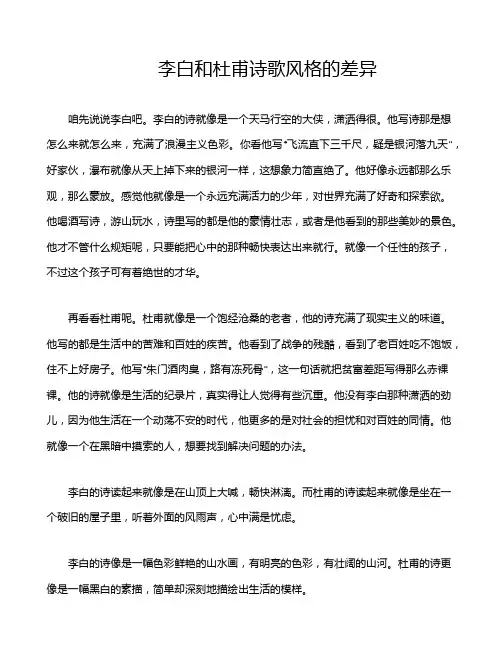 李白和杜甫诗歌风格的差异