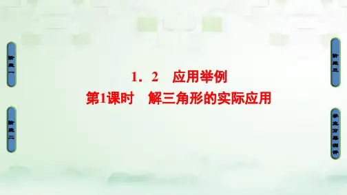 高中数学第一章解三角形1.2应用举例第1课时解三角形的实际应用A版公开课PPT课件