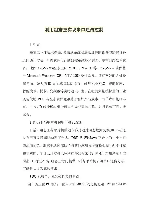 利用组态王实现串口通信控制