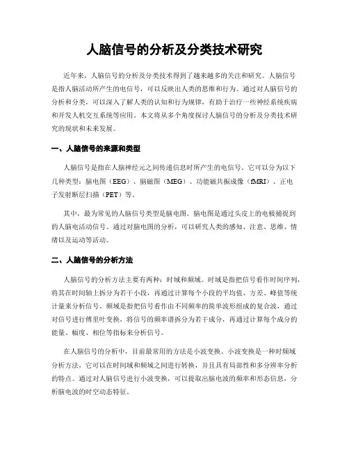 人脑信号的分析及分类技术研究
