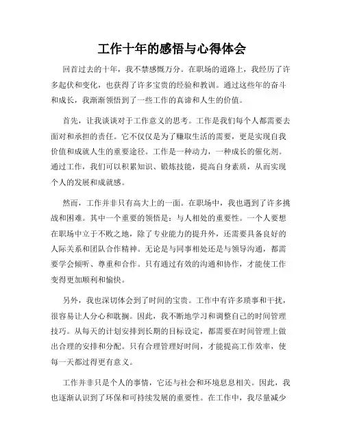 工作十年的感悟与心得体会