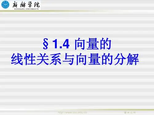 1.4 向量的线性关系与向量的分解