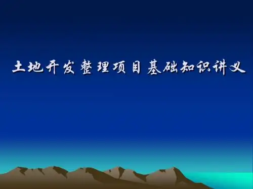 1土地开发整理项目基础知识讲义—周琴