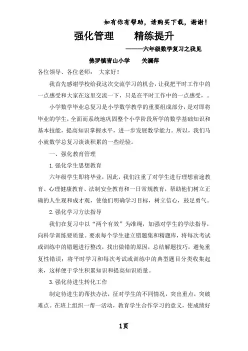 六年级数学总复习经验交流