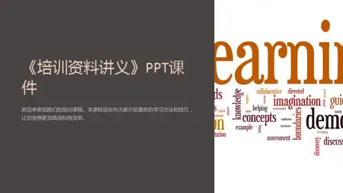 《培训资料讲义》课件