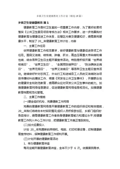 乡镇卫生室健康教育工作计划（精选19篇）