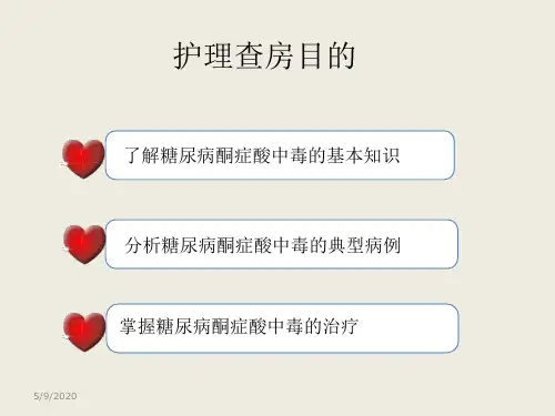 糖尿病酮症酸中毒病人护理查房