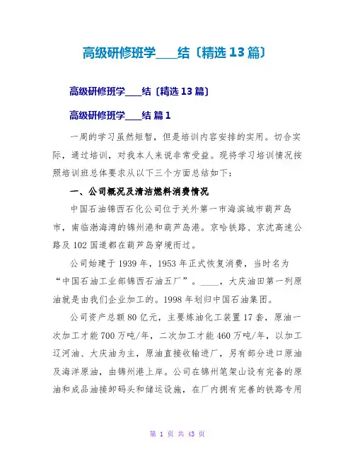 高级研修班学习总结(精选13篇)