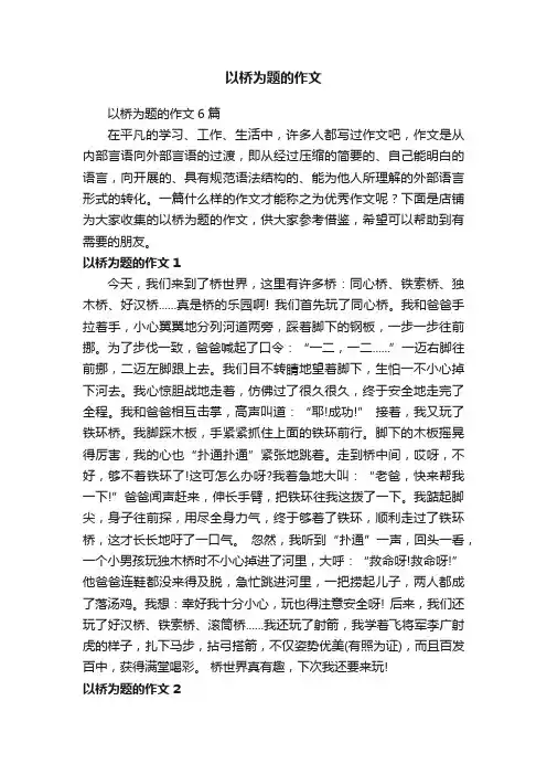 以桥为题的作文