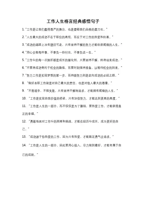 工作人生格言经典感悟句子