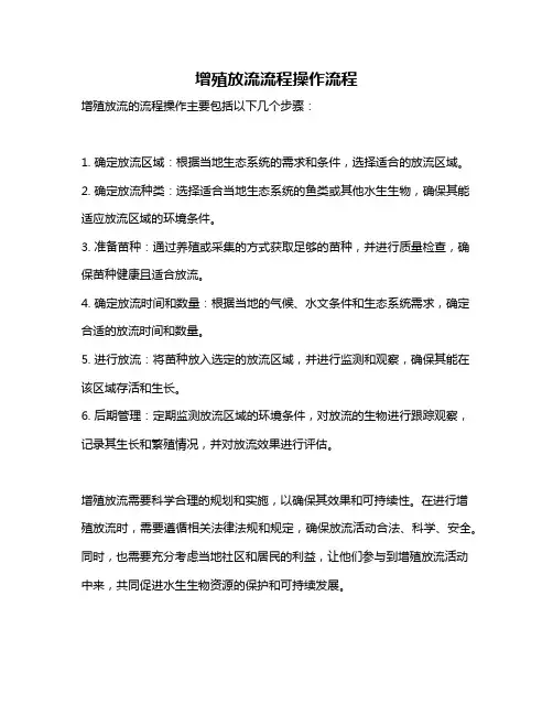 增殖放流流程操作流程