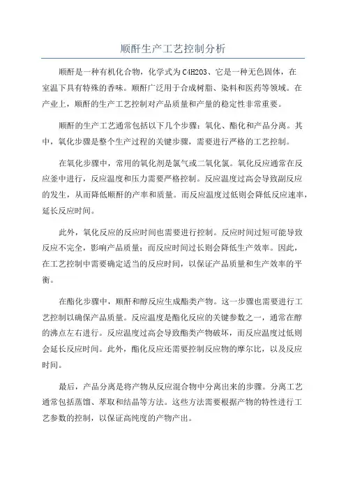 顺酐生产工艺控制分析