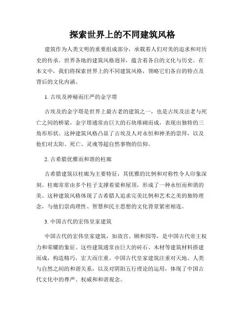 探索世界上的不同建筑风格