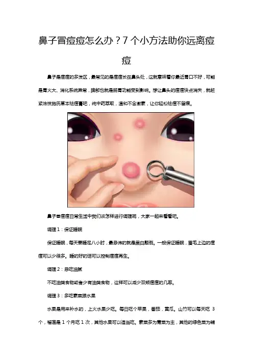 鼻子冒痘痘怎么办？7个小方法助你远离痘痘