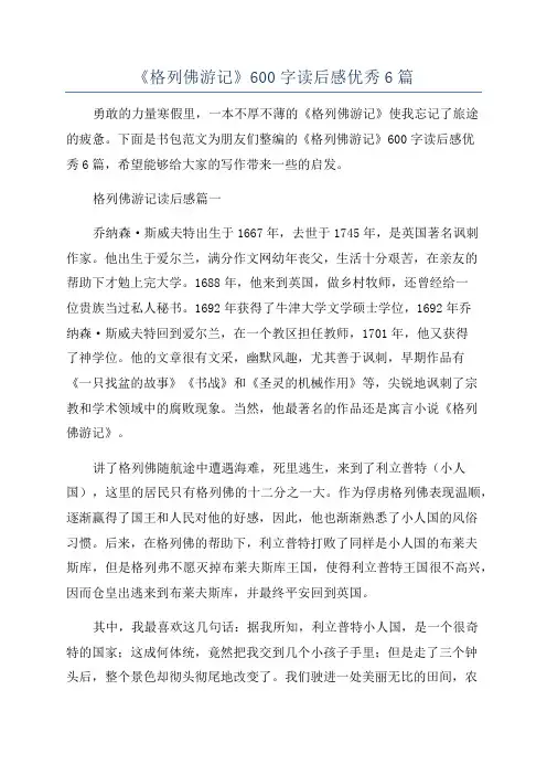 《格列佛游记》600字读后感优秀6篇