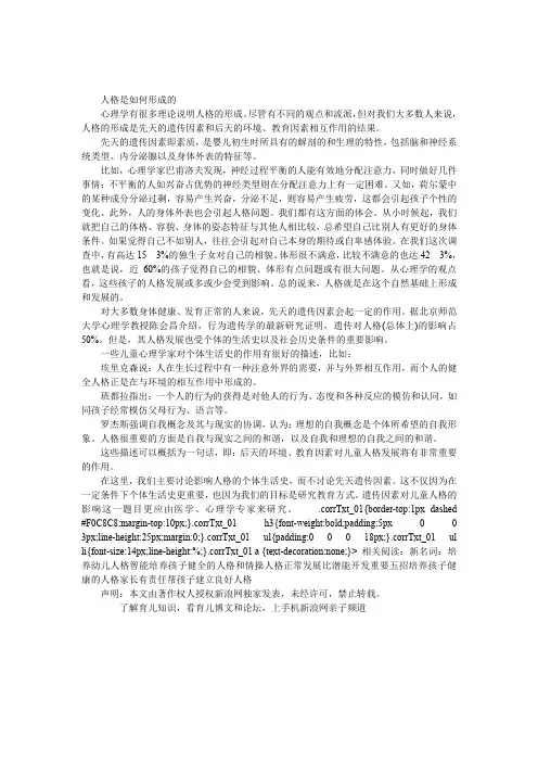 儿童的人格是如何形成的