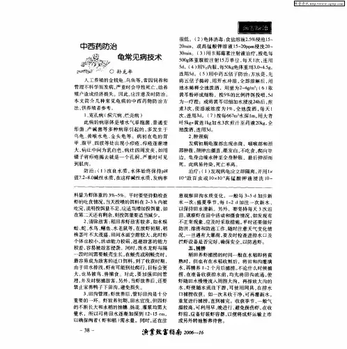 中西药防治龟常见病技术