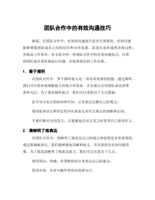 团队合作中的有效沟通技巧