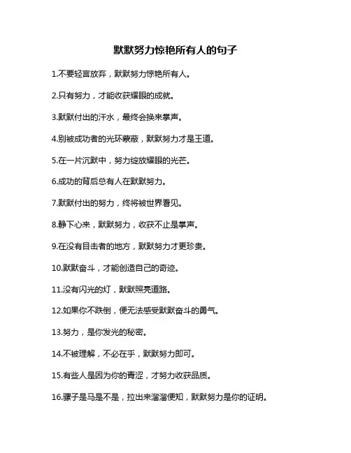 默默努力惊艳所有人的句子
